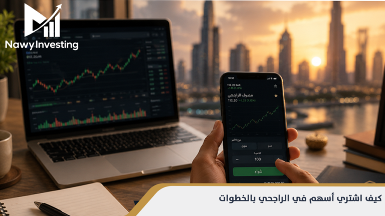 كيف اشتري أسهم في الراجحي بالخطوات