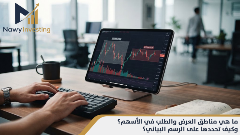 ما هي مناطق العرض والطلب في الأسهم؟ وكيف تحددها على الرسم البياني؟