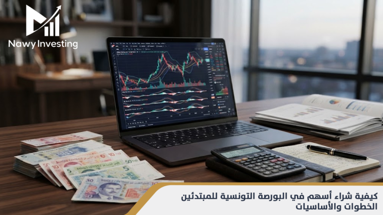 كيفية شراء أسهم في البورصة التونسية للمبتدئين | الخطوات والأساسيات